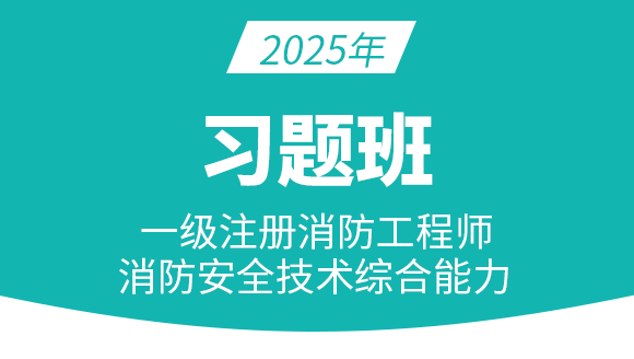 消防安全技术综合能力【习题班】-郑磊