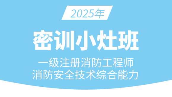 消防安全技术综合能力【密训小灶班】-郑磊
