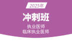 2025年临床执业医师【冲刺班】