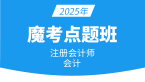 2025年会计【魔考点题班】
