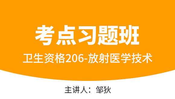 206-放射医学技术-相关专业知识【考点习题班直播回看】-邹狄