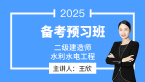 2025年水利水电工程【备考预习班】-王欣