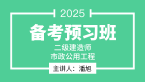 2025年市政公用工程【备考预习班】-潘旭