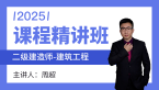 2025年建筑工程【课程精讲班】-周超