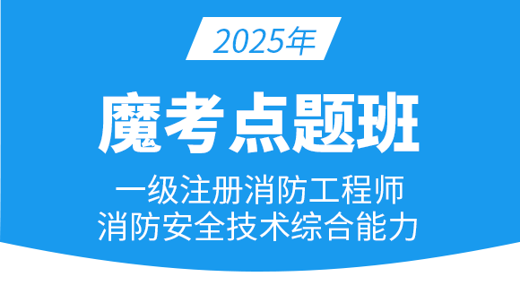 消防安全技术综合能力【魔考点题班】-郑磊