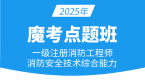 2025年消防安全技术综合能力【魔考点题班】-郑磊