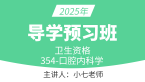 2025年354-口腔内科学【导学预习班】-小七老师