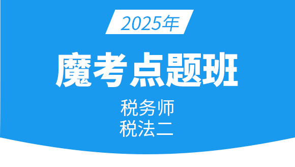 税法（二）【魔考点题班】-刘慧
