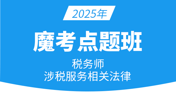 涉税服务相关法律【魔考点题班】-李婷
