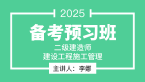 2025年建设工程施工管理【备考预习班】-李娜