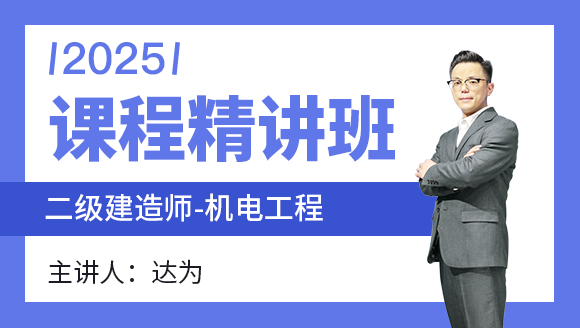 机电工程【课程精讲班】-达为