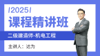 2025年机电工程【课程精讲班】-达为