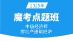 2025年建筑与房地产经济【魔考点题班】-王硕男