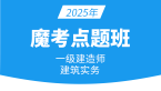 2025年建筑工程【魔考点题班】-周超
