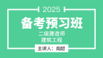 2025年建筑工程【备考预习班】-周超