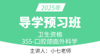2025年355-口腔颌面外科学【导学预习班】-小七老师