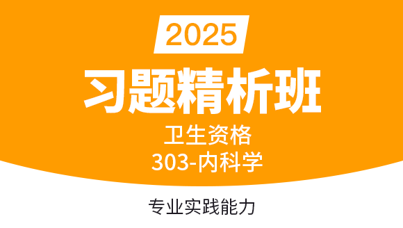 2025年303-内科学-专业实践能力【习题精析班直播回看】-冯子芮（五星推荐）