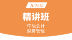 2025年财务管理【精讲班】-邹瑜