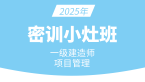 2025年建设工程项目管理【密训小灶班】-金月