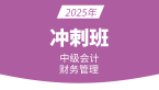 2025年财务管理【冲刺班】-邹瑜