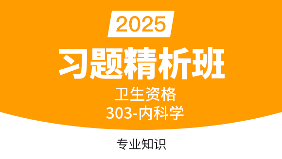 2025年303-内科学-专业知识【习题精析班直播回看】-冯子芮（五星推荐）