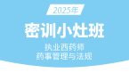 2025年药事管理与法规【密训小灶班】-张哲
