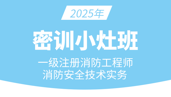 消防安全技术实务【密训小灶班】-达为