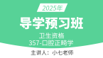 2025年357-口腔正畸学【导学预习班】-小七老师