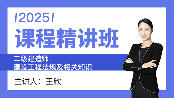 建设工程法规及相关知识【课程精讲班】-王欣