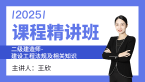 2025年建设工程法规及相关知识【课程精讲班】-王欣