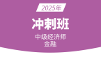 2025年金融【冲刺班】-李瑞