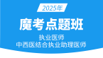 2025年中西医结合执业助理医师【魔考点题班】