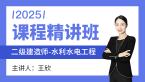 2025年水利水电工程【课程精讲班】-王欣