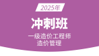 2025年建设工程造价管理【冲刺班】-李轻舟