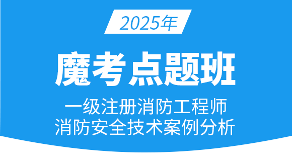 消防安全案例分析【魔考点题班】-苏文平