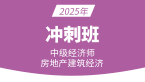 2025年建筑与房地产经济【冲刺班】-张洁涵