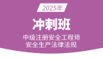 2025年安全生产法律法规【冲刺班】-王欣