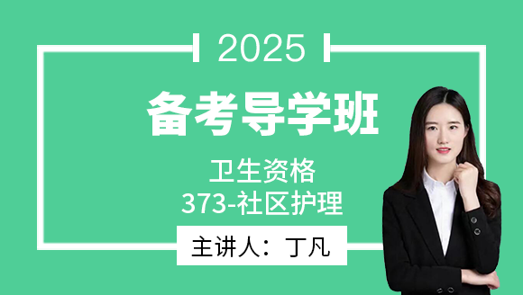 2025年373-社区护理【备考导学班】-丁凡（五星推荐）