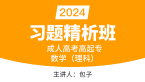 2024年数学（理科）【习题精析班】-包子