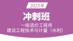 2025年建设工程技术与计量（水利）【冲刺班】-吕桂军