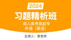 2024年外语（英语）【习题精析班】-黎老师