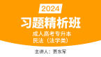 2024年民法（法学类）【习题精析班】-贾东军