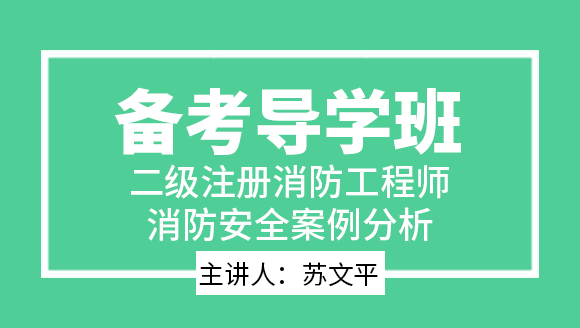 消防安全案例分析【备考导学班】-苏文平