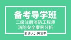 消防安全案例分析【备考导学班】-苏文平