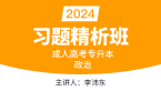 2024年政治【习题精析班】-李沛东