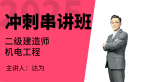 2025年机电工程【冲刺串讲班】-达为