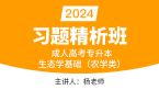 2024年生态学基础（农学类）【习题精析班】-杨老师