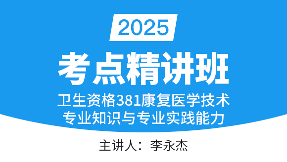 381-康复医学治疗技术-专业知识与专业实践能力【考点串讲班直播回看】-李永杰（五星推荐）