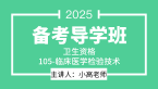 2025年105-临床医学检验技术【备考导学班】-小高老师