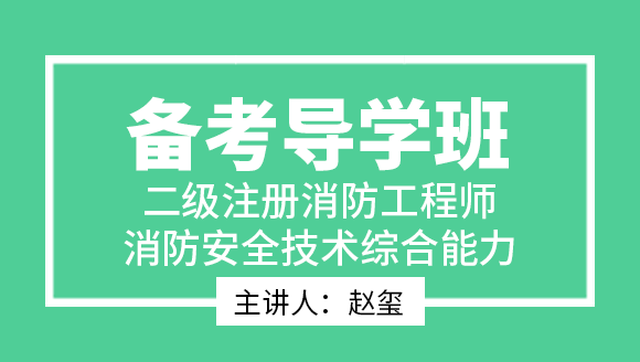消防安全技术综合能力【备考导学班】-赵玺